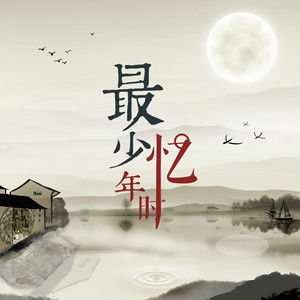 忆少年飞花时节，忆少年无穷官柳