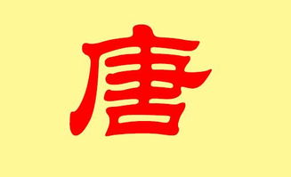关于百家姓中‘唐’姓的一点介绍