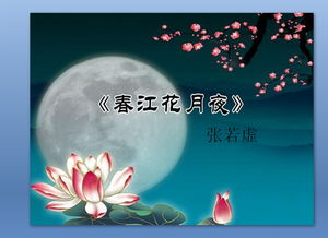 春江花月夜教案ppt，春江花月夜教案一等奖国学经典