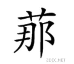 草字头加以读什么，草字头加以什么意思