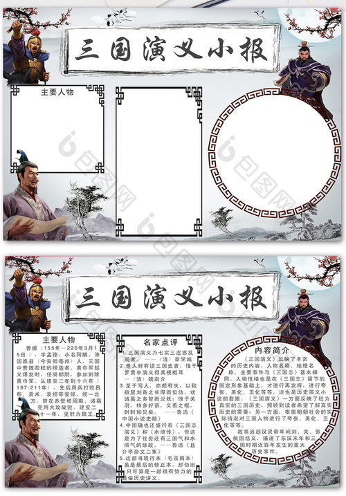 英雄侧写三国演义手抄报图片，三国演义手抄报图片大全清楚简单