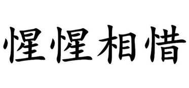 心心相惜和惺惺相惜的区别