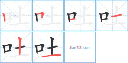 吐的笔顺笔画，呀的笔顺正确的写法