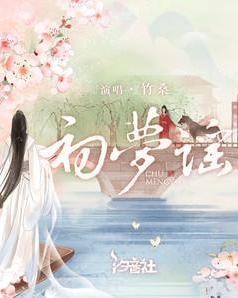 初梦弹琴免费下载，初梦惘然是什么意思
