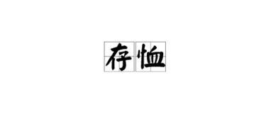 存恤的拼音是什么，纶巾的拼音
