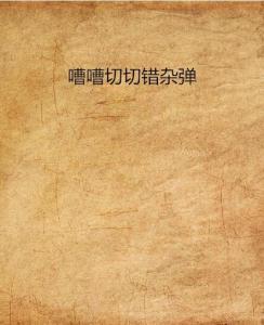 嘈嘈切切错杂弹 读音cuo还是que，嘈嘈切切错杂弹,大珠小珠落玉盘修辞