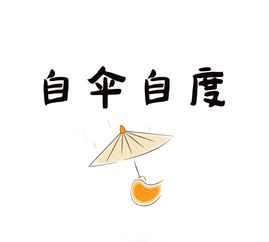 自度和度他