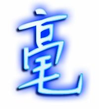 毫的拼音组词