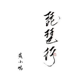 抖音一壶酒千杯听琴声我已醉是什么歌 完整版歌词