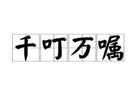 千叮万嘱的近义词，千叮万嘱下一句
