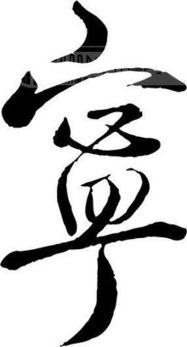 宁的多音字组词和拼音，要的多音字组词