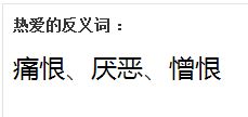 赢得的反义词，热爱的反义词是啥
