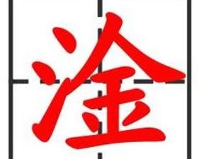 三点水加个条是什么字?，三点水加个条读什么