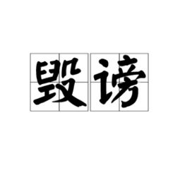 毁谤我啊他在毁谤我啊表情包，毁谤怎么读