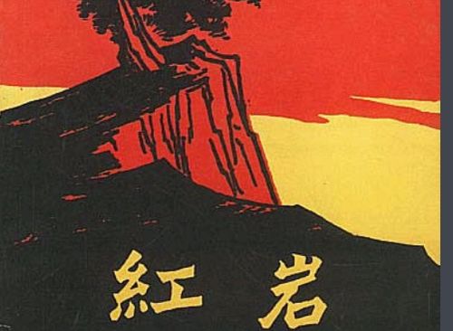 红岩的主要内容100字左右，红岩的主要内容100字