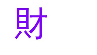 宝的繁体字怎么写的多少笔，财的繁体字怎么写多少画