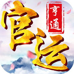 官运亨通刘浮生小说免费阅读，官运亨通 小说