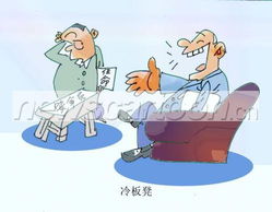 冷板凳是什么意思?