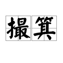 箕畚是什么意思，箕畚图片