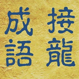 章字开头的成语有哪些成语，张字开头的成语