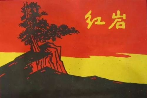 红岩主要写了什么内容?
