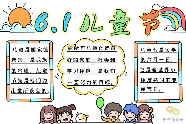 手抄报儿童节的内容