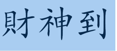 财的繁体字