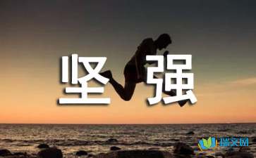 坚强的后盾是什么意思，坚强的句子经典语录