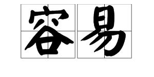 随便的近义词