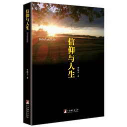 信仰对于人生的价值与意义