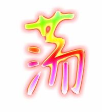 满笔顺笔画，荡笔顺第七笔是什么?名称