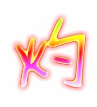 灼组词有哪些词语