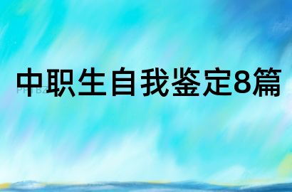 中职生自我鉴定300字10篇，中职生自我鉴定300字一个学期