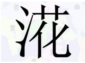 三点水加个条是什么字