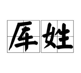 厍字怎么念?