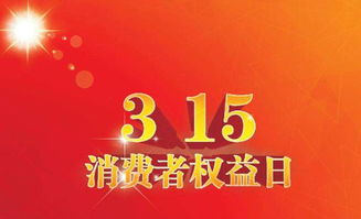 315是什么节日?