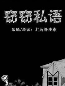 窃窃私语造句