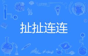 扯拼音组词