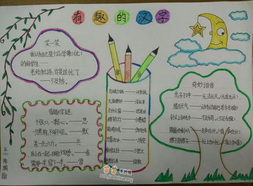 有趣的汉字的手抄报 一等奖，有趣的汉字的手抄报8k