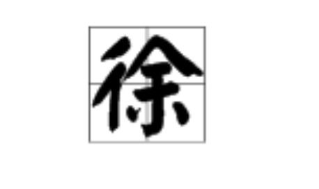 徐拼音怎么打，徐庶拼音