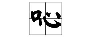 泌组词，潜组词