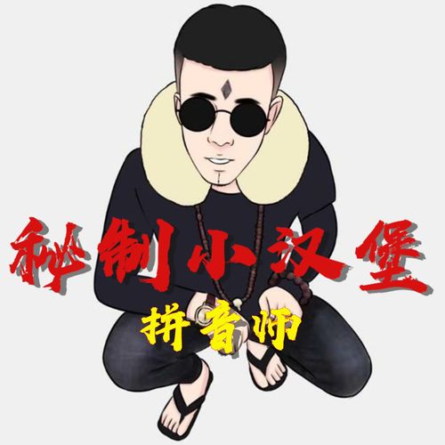 留神的拼音