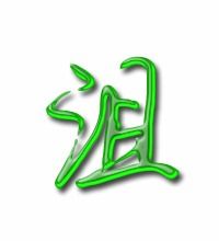 沮字组词 沮字组词有哪些