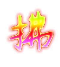 拂笔画顺序怎么写