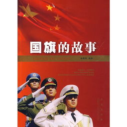 新中国的第一面国旗的故事，国旗的故事 幼儿园