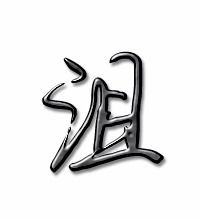 趴字组词，沮字组词是