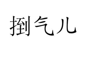 求人教版九年级上册语文课后读一读写一写词语拼音及其解释