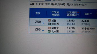成都到北京火车票价，成都到北京火车票查询时刻表K818
