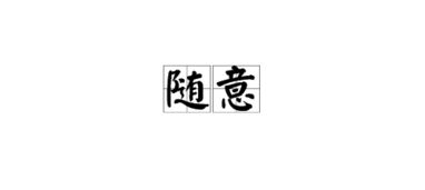 随便的反义词是什么，希望的近义词