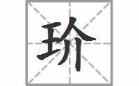 瑜的拼音怎么写的拼音，珥的拼音